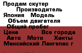 Продам скутер Honda Dio-34 › Производитель ­ Япония › Модель ­  Dio-34 › Объем двигателя ­ 50 › Общий пробег ­ 14 900 › Цена ­ 2 600 - Все города Авто » Мото   . Ханты-Мансийский,Лангепас г.